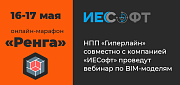 НПП «Гиперлайн» и компания «ИЕСофт» проводят совместный вебинар по BIM-проектированию